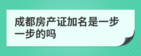 成都房产证加名是一步一步的吗