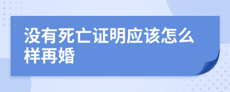 没有死亡证明应该怎么样再婚