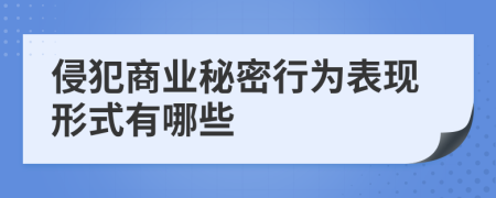 侵犯商业秘密行为表现形式有哪些