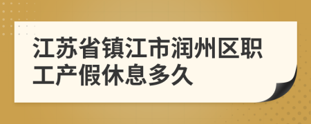 江苏省镇江市润州区职工产假休息多久