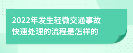 2022年发生轻微交通事故快速处理的流程是怎样的