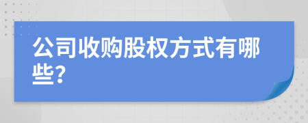 公司收购股权方式有哪些？