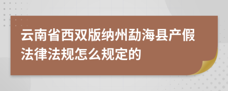 云南省西双版纳州勐海县产假法律法规怎么规定的