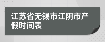 江苏省无锡市江阴市产假时间表