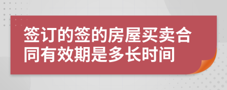 签订的签的房屋买卖合同有效期是多长时间