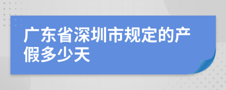 广东省深圳市规定的产假多少天