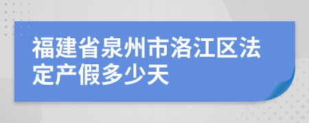 福建省泉州市洛江区法定产假多少天