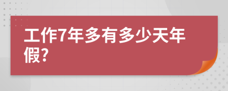 工作7年多有多少天年假?