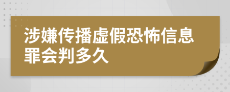 涉嫌传播虚假恐怖信息罪会判多久