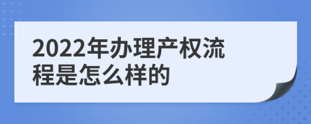 2022年办理产权流程是怎么样的