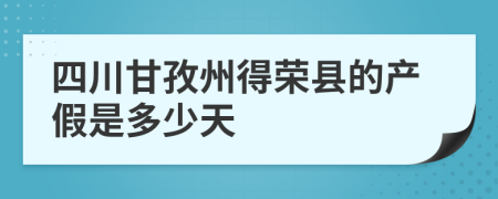 四川甘孜州得荣县的产假是多少天