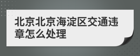 北京北京海淀区交通违章怎么处理