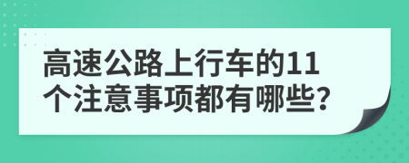 高速公路上行车的11个注意事项都有哪些？