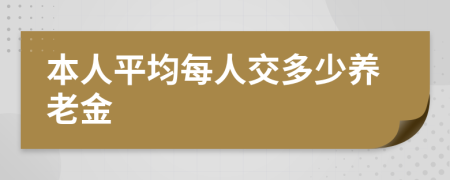 本人平均每人交多少养老金