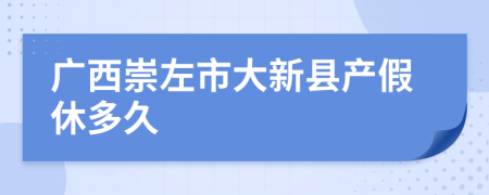 广西崇左市大新县产假休多久