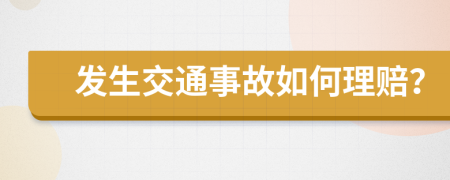 发生交通事故如何理赔？