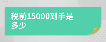 税前15000到手是多少