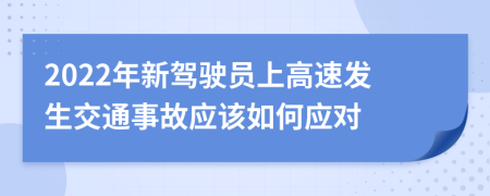 2022年新驾驶员上高速发生交通事故应该如何应对