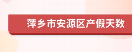 萍乡市安源区产假天数