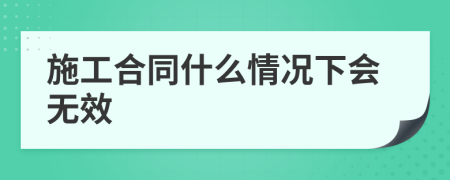 施工合同什么情况下会无效