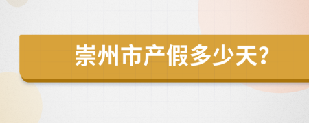 崇州市产假多少天？