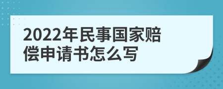 2022年民事国家赔偿申请书怎么写