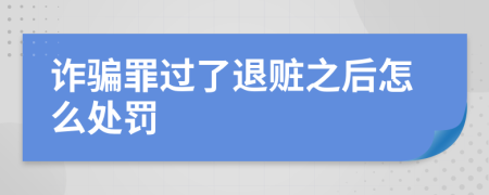 诈骗罪过了退赃之后怎么处罚