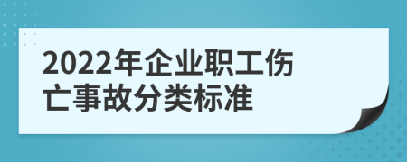 2022年企业职工伤亡事故分类标准