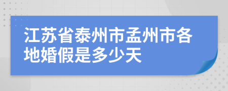 江苏省泰州市孟州市各地婚假是多少天