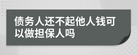 债务人还不起他人钱可以做担保人吗