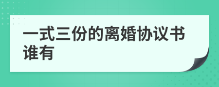 一式三份的离婚协议书谁有