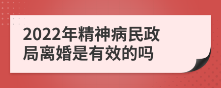 2022年精神病民政局离婚是有效的吗