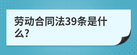 劳动合同法39条是什么?