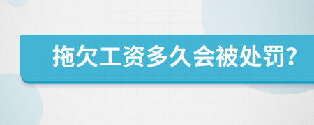 拖欠工资多久会被处罚？