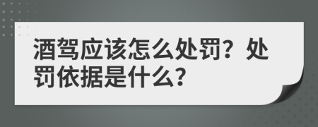 酒驾应该怎么处罚？处罚依据是什么？