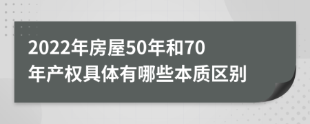 2022年房屋50年和70年产权具体有哪些本质区别