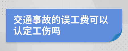 交通事故的误工费可以认定工伤吗