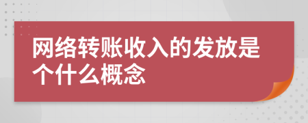 网络转账收入的发放是个什么概念