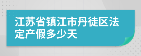 江苏省镇江市丹徒区法定产假多少天