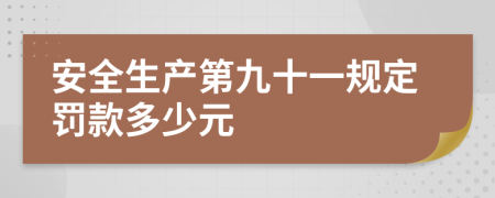 安全生产第九十一规定罚款多少元