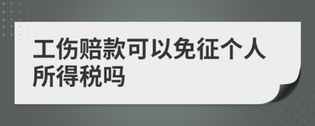 工伤赔款可以免征个人所得税吗