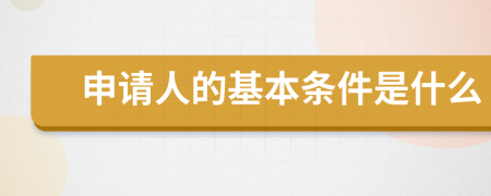 申请人的基本条件是什么