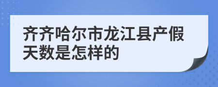 齐齐哈尔市龙江县产假天数是怎样的