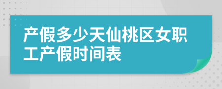 产假多少天仙桃区女职工产假时间表