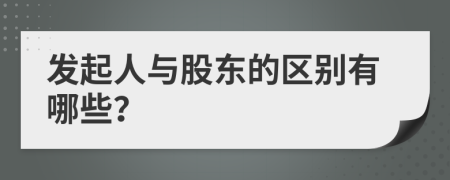 发起人与股东的区别有哪些？