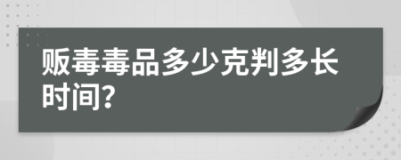 贩毒毒品多少克判多长时间？