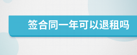 签合同一年可以退租吗