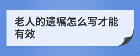 老人的遗嘱怎么写才能有效