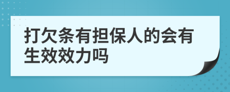 打欠条有担保人的会有生效效力吗