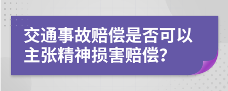 交通事故赔偿是否可以主张精神损害赔偿？